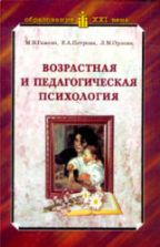Возрастная и педагогическая психология - Гамезо М.В., Петрова Е.А., Орлова Л.М.