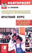 Обществознание. Краткий курс для поступающих в вузы. Краюшкина С.В.
