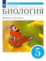 Биология. Введение в биологию. 5 класс. Учебник - Пасечник В.В.