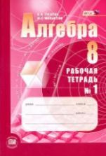 Алгебра 8 класс. Рабочие тетради - Зубарева И.И., Мильштейн М.С.