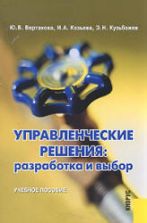 Управленческие решения: разработка и выбор - Вертакова Ю.В., Козьева И.А., Кузьбожев Э.Н.