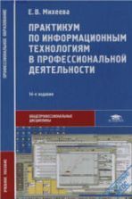 Практикум по информационным технологиям в профессиональной деятельности - Михеева Е.В.