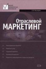 Отраслевой маркетинг - Мхитарян С.В.