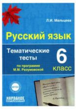 Русский язык. 6 класс. Тематические тесты по программе - Разумовской М.М. и др. Мальцева Л.И.