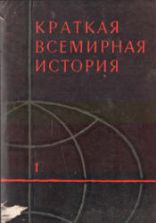 Краткая всемирная история. В 2 книгах - ред. Манфред А.З.
