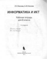 Ответы к задачам рабочей тетради "Информатика и ИКТ." 8 класс - Босовой Л.Л.
