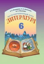 Литература (русская и мировая). 6 класс. Бондарева Е.Е., Ильинская Н.И. и др.