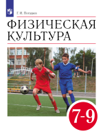 Физическая культура. 7-9 классы. Учебник - Погадаев Г.И.