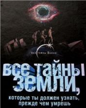 Все тайны Земли, которые ты должен узнать, прежде чем умрешь. Коллектив авторов