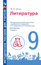 Литература. 9 класс. Методическое пособие для учителя к учебнику В. Я. Коровиной и др. - Шутан М.И.