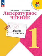 Литературное чтение. 1 класс. Работа с текстом - Бойкина М.В., Бубнова И.А.