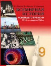 Всемирная история Новейшего времени. 1918 - начало XXI в. 9 класс - Кошелев В.С.