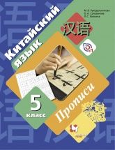 Китайский язык. 5 класс. Прописи - Рукодельникова М.Б., Салазанова О.А., Холкина Л.С.
