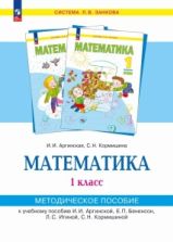 Математика. 1 класс. Методическое пособие - Аргинская И.И., С.Н. Кормишина С.Н.