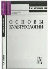 Основы культурологии - Багновская Н.М.