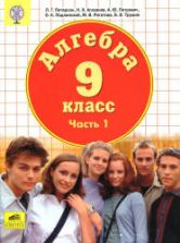 Алгебра. 9 класс. Учебник в 1.2 часть - Петерсон Л.Г. и др.