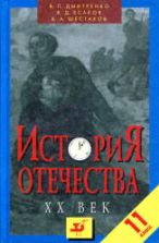 История Отечества. XX век. 11 класс - Дмитренко В.П., Есаков В.Д., Шестаков В.А.