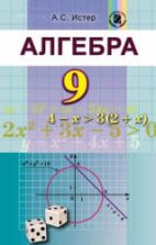 Алгебра 9 класс - Истер А.С.