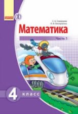Математика 4 класс. В 2 частях - Скворцова С.А., Оноприенко О.В.