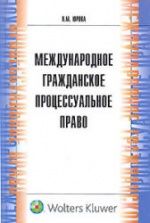 Международное гражданское процессуальное право - Юрова Н.М.