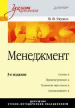 Менеджмент. Глухов В.В.