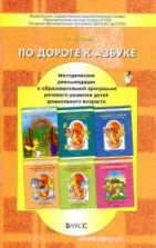 По дороге к Азбуке. Методические рекомендации к образовательной программе речевого развития детей дошкольного возраста - Кислова Т.Р.