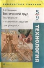 Технология: Технический труд. Пособие для учителя. Технические и проектные задания для учащихся. 5-9 классы - Бешенков А. К.