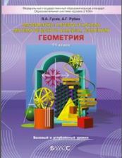 Геометрия. 11 класс. Базовый и углубленный уровни - Гусев В.А., Рубин А.Г.