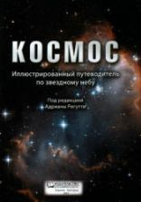 Космос. Иллюстрированный путеводитель по звездному небу. Под ред - Ригутти А.