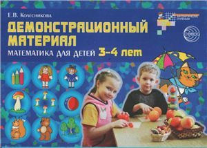 Математика для детей 3-4 лет. Демонстрационный материал - Колесникова Е.В.