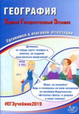 ЕГЭ 2019. География. Готовимся к итоговой аттестации - Амбарцумова Э.М., Дюкова С.Е.