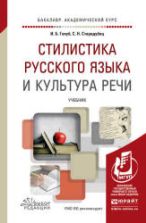Стилистика русского языка и культура речи - Голуб И.Б., Стародубец С.Н.