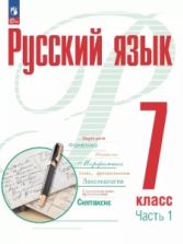 Русский язык. 7 класс. Учебник. 1-2 часть - Рудяков А.Н., Фролова Т.Я., Маркина-Гурджи М.Г. и др.