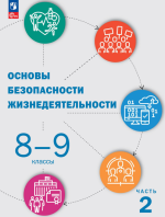 Основы безопасности жизнедеятельности. В 2 частях.  Базовый уровень. Учебное пособие для СПО - Ю.С.Шойгу