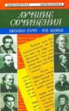 Лучшие сочинения: поэзия XVIII-XIX вв. - Бунковская З.П.
