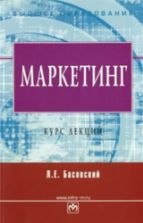 Маркетинг. Курс лекций - Басовский Л.Е.