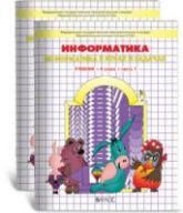 Ответы и решения к учебнику "Информатика (в играх и задачах)" в 3 ч. 4 класс - Горячева А.А. и др.