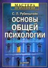 Основы общей психологии - Рубинштейн С.Л.