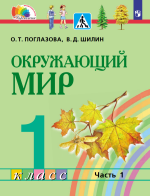 Окружающий мир. 1 класс. Часть 1 - Поглазова О.Т., Шилин В.Д.