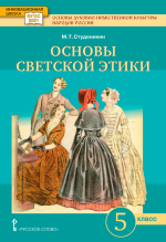 Основы духовно-нравственной культуры народов России. Основы светской этики. 5 класс - Студеникин М.Т.