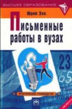 Письменные работы в вузах. Юрий Эхо