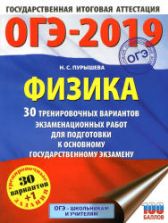 ОГЭ 2019. Физика. 30 тренировочных вариантов экзаменационных работ - Пурышева Н.С.