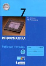 Информатика. 7 класс. Рабочая тетрадь в 2 частях - Семакин И.Г., Ромашкина Т.В.