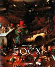 Иероним Босх. Около 1450-1516. Между Адом и Раем. Бозинг В.