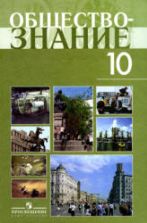 Обществознание: учебник для 10 кл.: профильный уровень - Боголюбов Л.Н. и др.