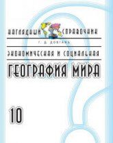 Экономическая и социальная география мира. 10 класс. Наглядный справочник - Довгань Г.Д.