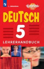 Немецкий язык. 5 класс. Книга для учителя. (Вундеркинды Плюс) Яковлева Л.Н.