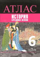 Атлас. История Средних веков. 6 класс - Ведюшкин В.А.
