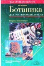 Ботаника для поступающих в вузы - Сидоров Е.П.