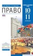 Право. 10–11 классы. Базовый и углубленный уровни. Никитин А.Ф., Никитина Т.И.